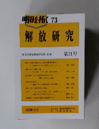 明日を拓く73　解放研究　第21号