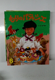 もりのパティシエ　6