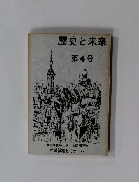 歴史と未来　第4号