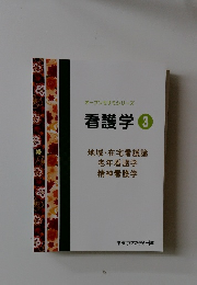オープンセサミシリーズ　看護学 3