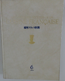 精粋フランス料理 6