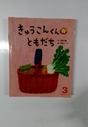 きゅうこんくんのともだち　3