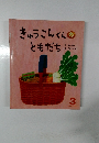 きゅうこんくんのともだち　3