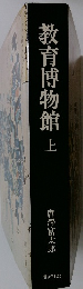 教育博物館　上