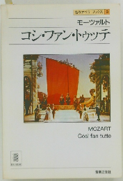 モーツァルトコシ・ファン・トゥッテ