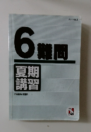 6難問　夏期講習　企画編集/日能研