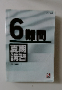 6難問　夏期講習　企画編集/日能研