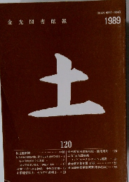 金光図書館報  1989年　土
