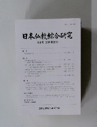 日本仏教綜合研究　第8号 (2009年度号)