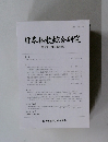 日本仏教綜合研究　第8号 (2009年度号)