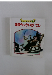 まほうつかいのでし