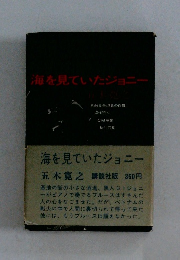 海を見ていたジョニー
