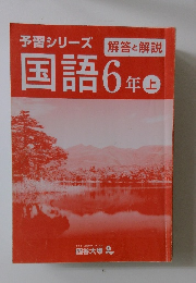 予習シリーズ　国語6年　上