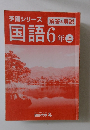 予習シリーズ　国語6年　上