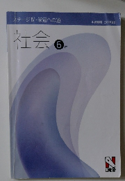 社会　6年