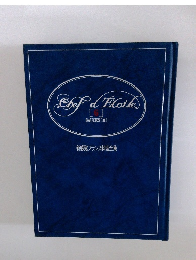 Chef d'Eloile ６　sauces II 新感覚フランス料理全集