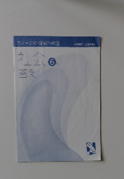 ステージIV・栄冠への道 社会 6年　答え