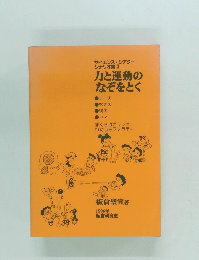サイエンス・シアター シナリオ集 3 力と運動のなぞをとく
