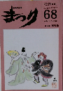 まつり　68  2006年冬
