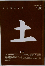 金光図書館報　土　1998