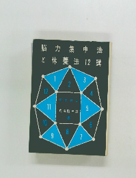 脳力集中法と休養法12講