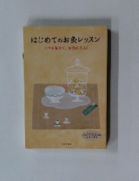 はじめてのお灸レッスン