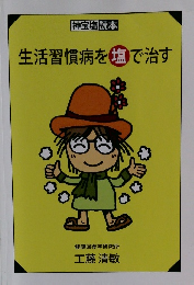 生活習慣病を塩で治す