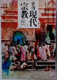 季刊現代宗教　1975 春季 VOL.1-1