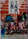 季刊現代宗教　1975 春季 VOL.1-1