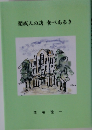 開成人の店食べあるき
