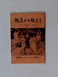 微笑みを越えて