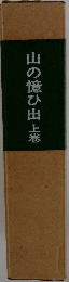 山の億ひ出　上巻