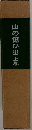 山の億ひ出　上巻