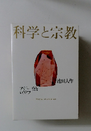科学と宗教