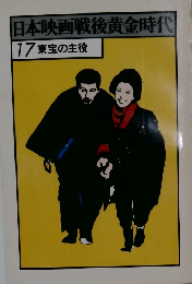 日本映画戦後黄金時代　17東宝の主役