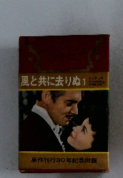 風と共に去りぬ1
