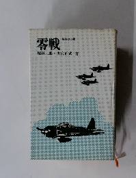 零戦　新装改訂版