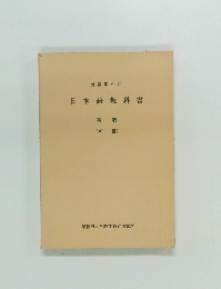 日本語教科書　初級