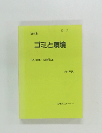 授業書　ゴミと環境　1994年版