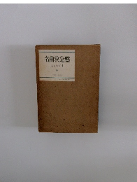 名曲決定盤　あらえびす