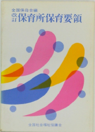 保育所保育要領