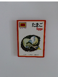 スターターブック　たまご