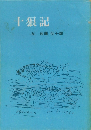 十狼記