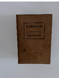 総合日本史大系　3　第2巻　