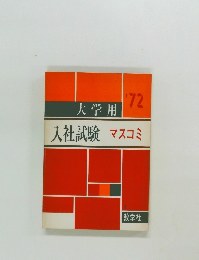 大学用　1972年　入社試験