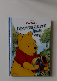 くまのプーさん　「とくべつなこと」って  なんだつけ?