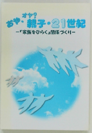 おや、オヤ?  親子・21世紀
