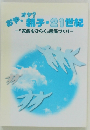 おや、オヤ?  親子・21世紀