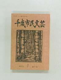 千歳市民文芸　1974年1月号