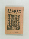 千歳市民文芸　1974年1月号